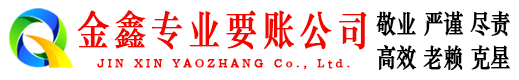 菏泽要账公司